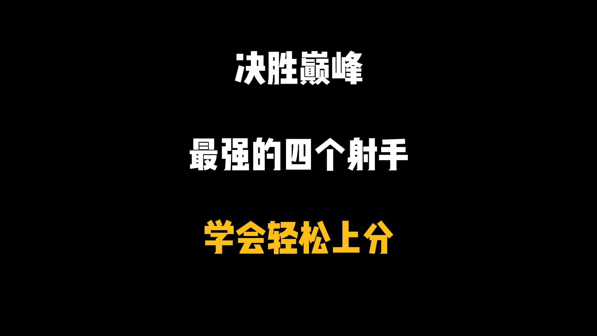 顶尖射手对决,犀利战术尽显! 顶尖射手对决,犀利战术尽显!
