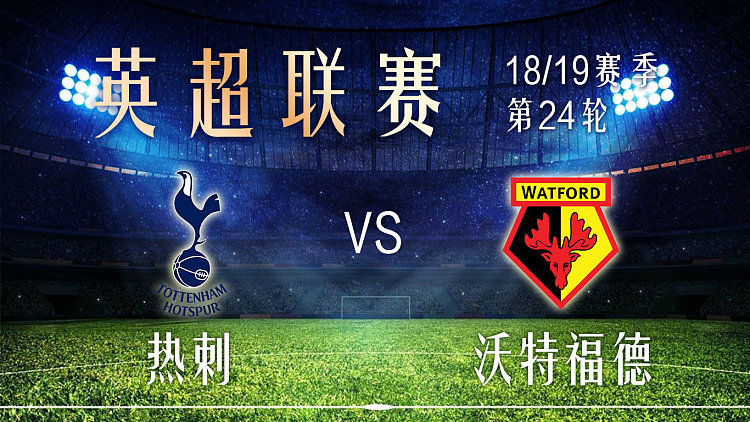 热刺客场逼平沃特福德,积分榜上升 热刺客场逼平沃特福德,积分榜上升