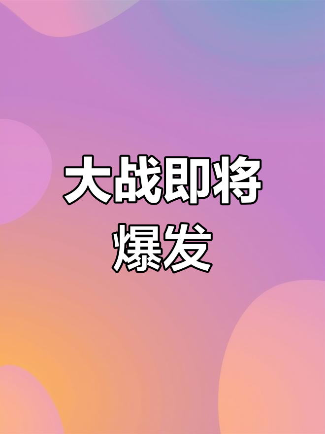 决赛场上大战一触即发，紧张刺激的简单介绍
