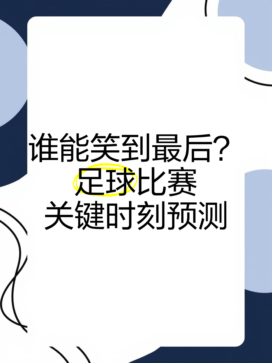 竞技场上激烈角逐，谁能笑到最后