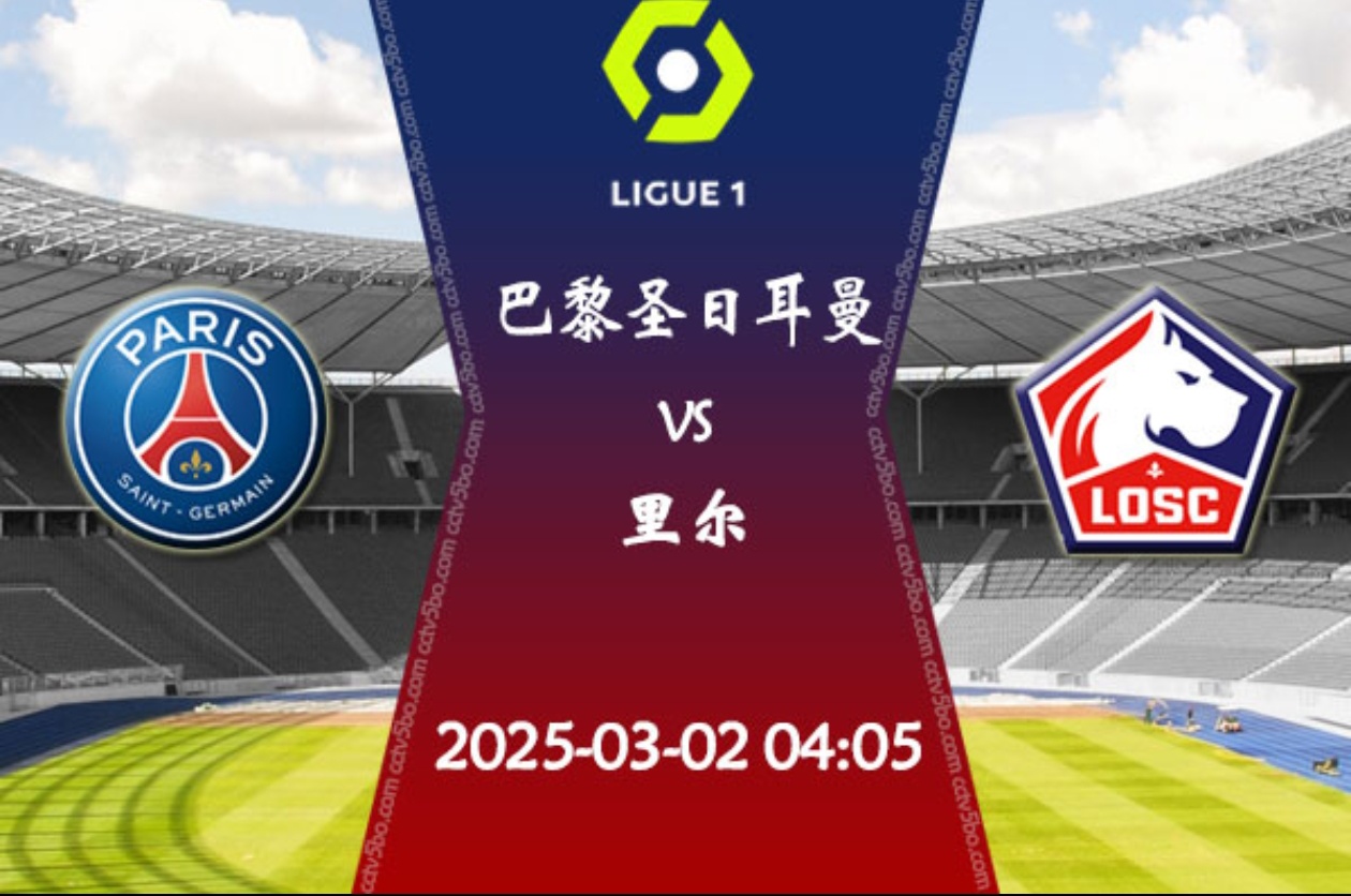 巴黎圣日耳曼客场不敌里尔，遭遇失利