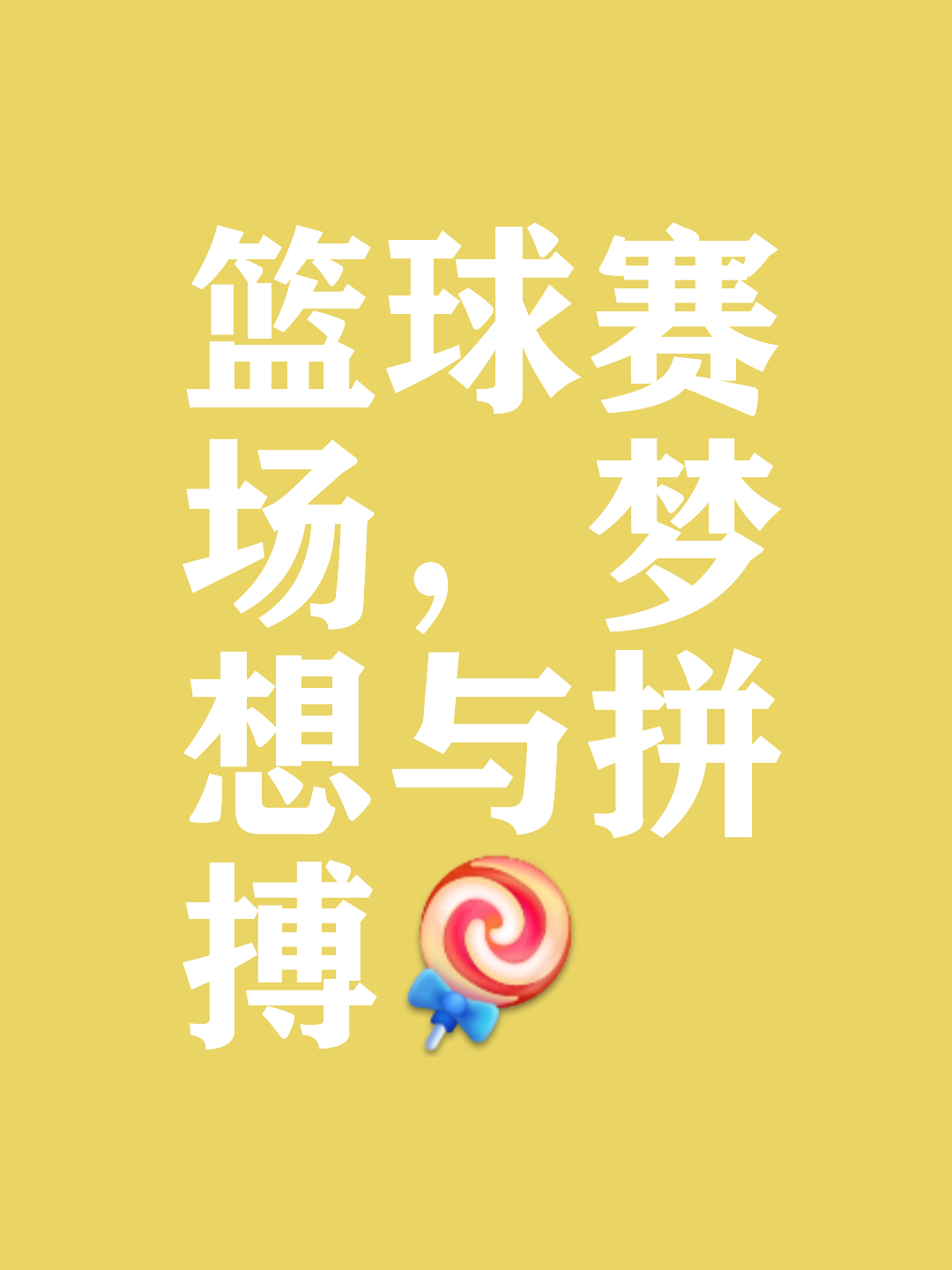 包含激发球员斗志的助威加油声，背后是所有球迷的热情的词条