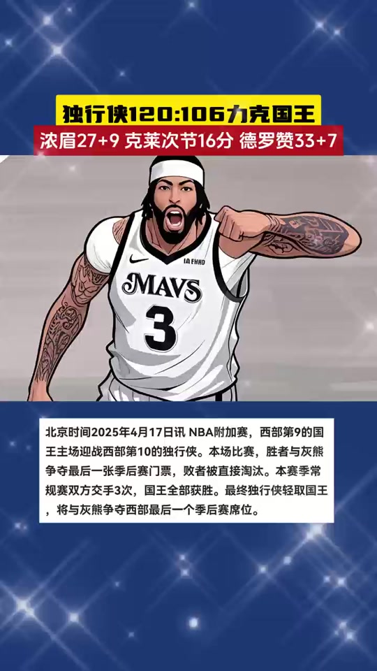 独行侠负于国王，唐斯独砍40+憾失胜利